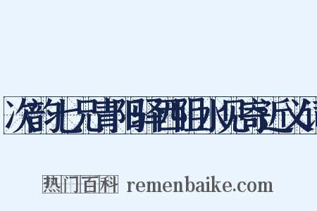 次韵七兄青阳驿西阻水见寄近义词是什么意思的图片